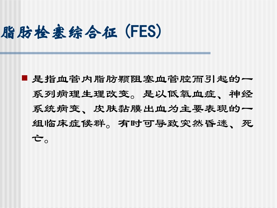 脂肪栓塞综合征PPT培训课件_第2页