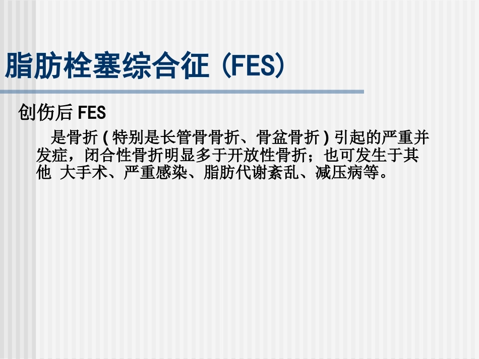 脂肪栓塞综合征PPT培训课件_第3页