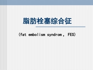 脂肪栓塞综合征PPT培训课件