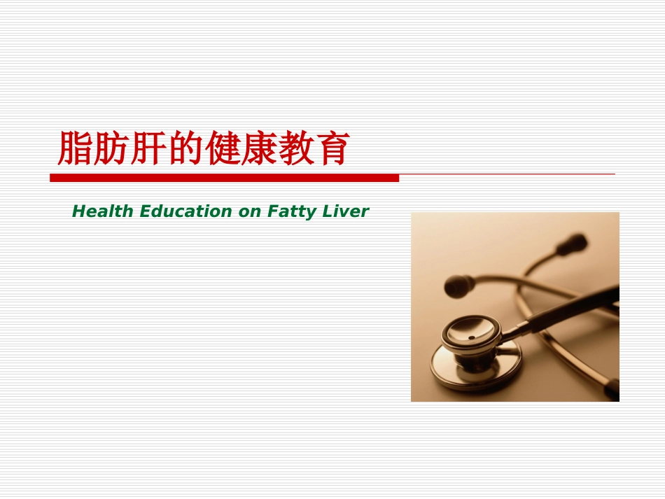 脂肪肝健康教育PPT培训课件_第1页