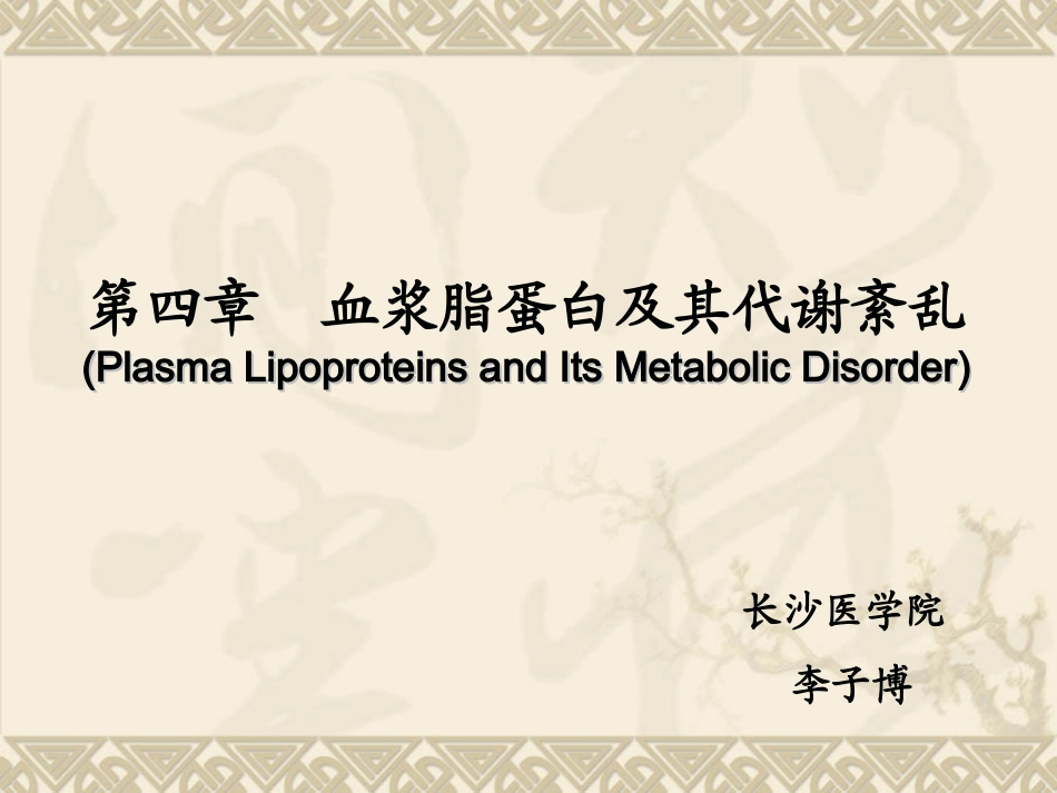 脂蛋白脂肪酶PPT培训课件_第1页