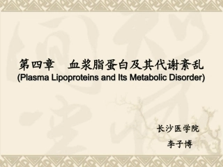 脂蛋白脂肪酶PPT培训课件