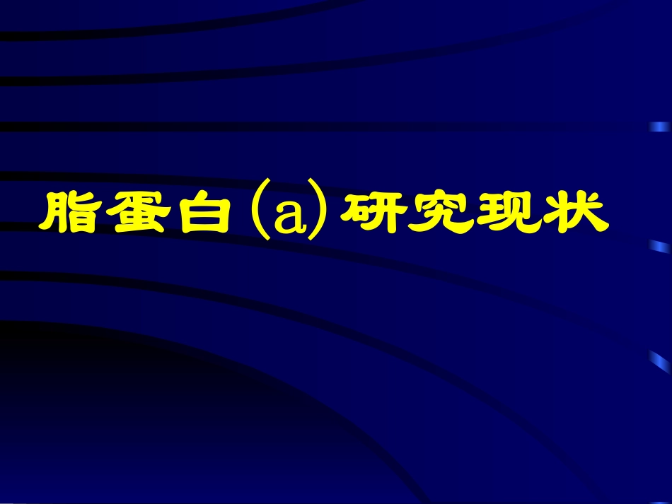 脂蛋白a研究现状PPT培训课件_第1页