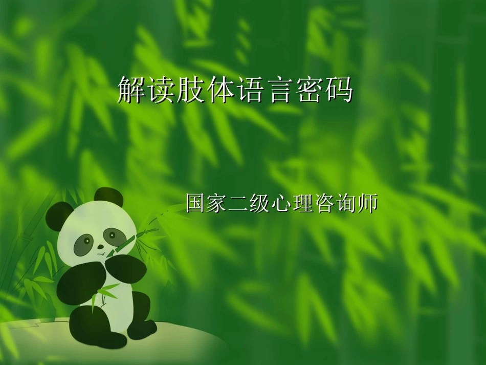 肢体语言心理学PPT培训课件_第1页