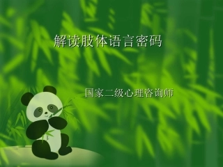 肢体语言心理学PPT培训课件