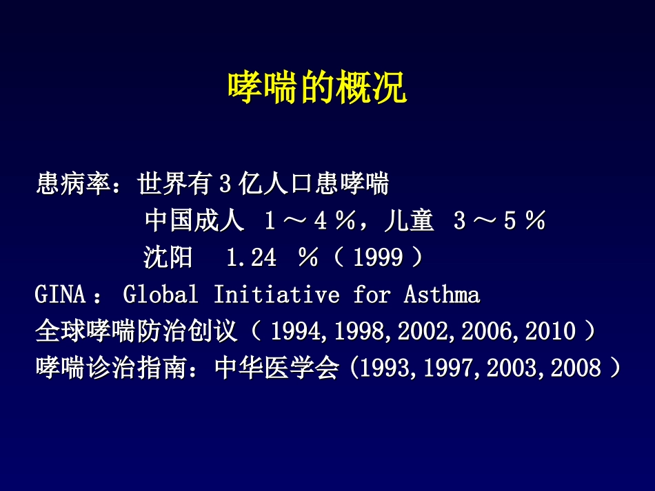 支气管哮喘课件PPT培训课件_第2页
