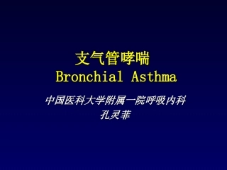 支气管哮喘课件PPT培训课件