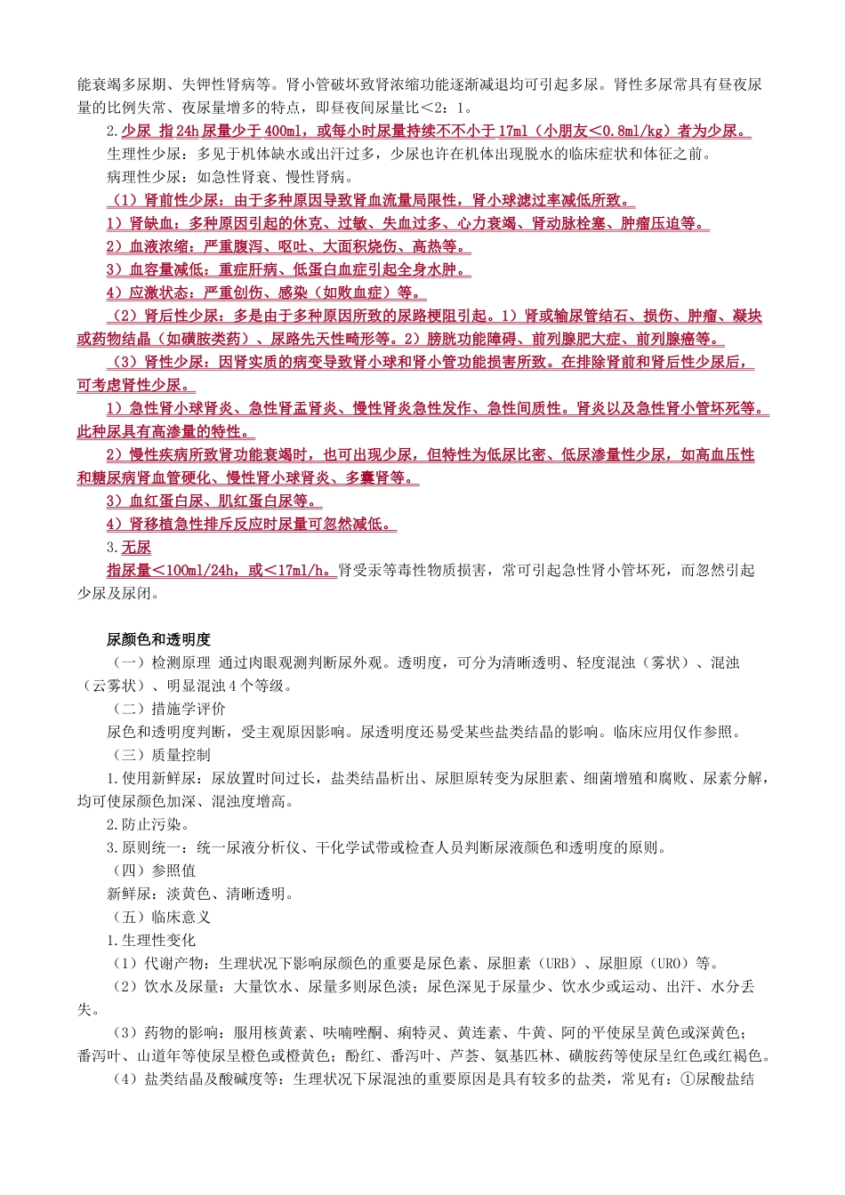 2024年主管检验技师临床检验基础讲义第七章尿理学检验_第2页