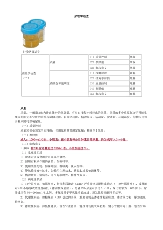 2024年主管检验技师临床检验基础讲义第七章尿理学检验