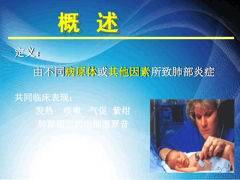 支气管肺炎优秀PPT培训课件_第2页