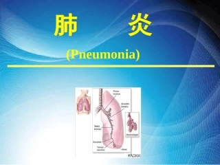 支气管肺炎优秀PPT培训课件