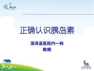 正确认识胰岛素PPT培训课件