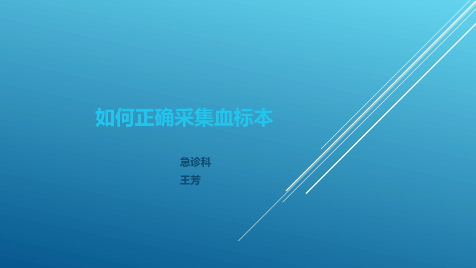 正确采集血标本PPT培训课件_第1页