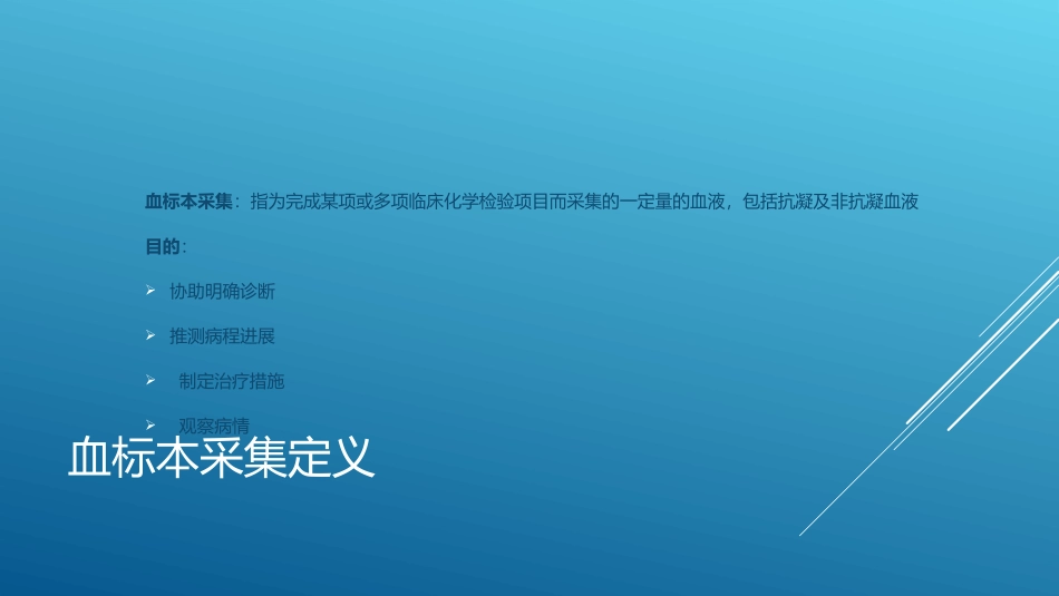 正确采集血标本PPT培训课件_第2页