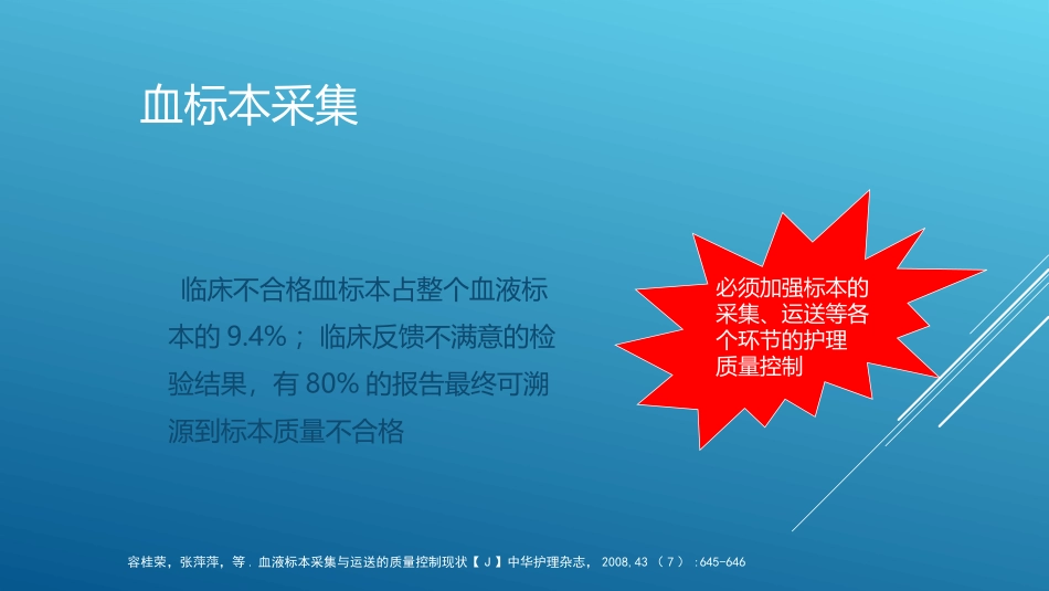 正确采集血标本PPT培训课件_第3页