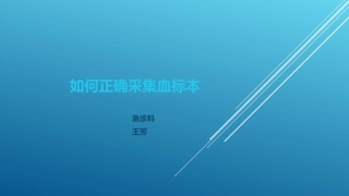 正确采集血标本PPT培训课件