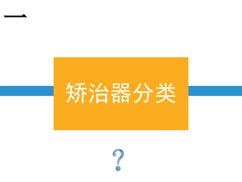 正畸基础知识PPT培训课件_第3页