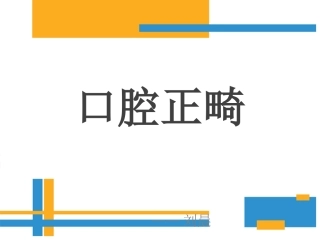 正畸基础知识PPT培训课件