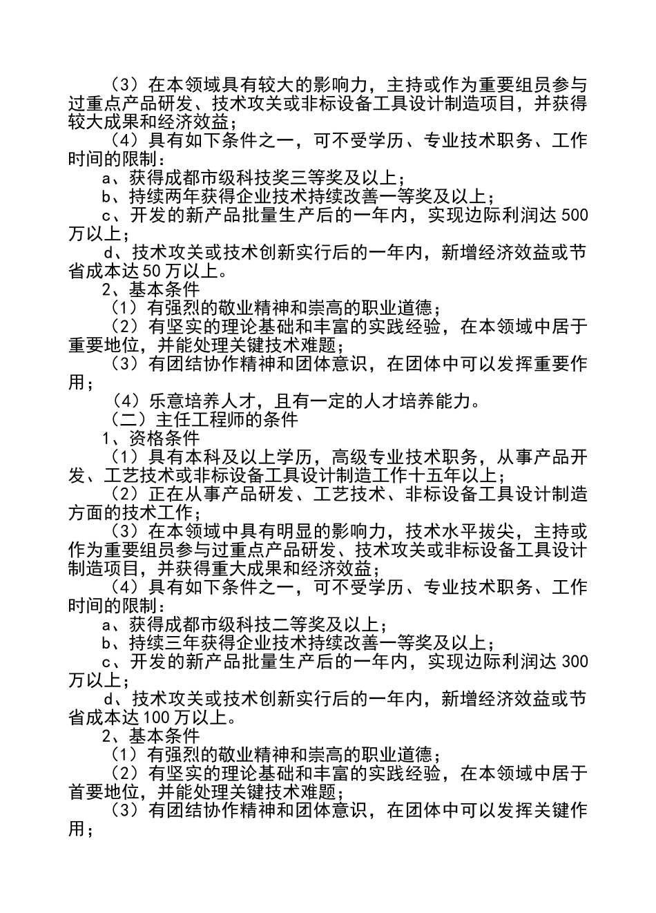 2024年主任工程师副主任工程师评聘制度_第2页