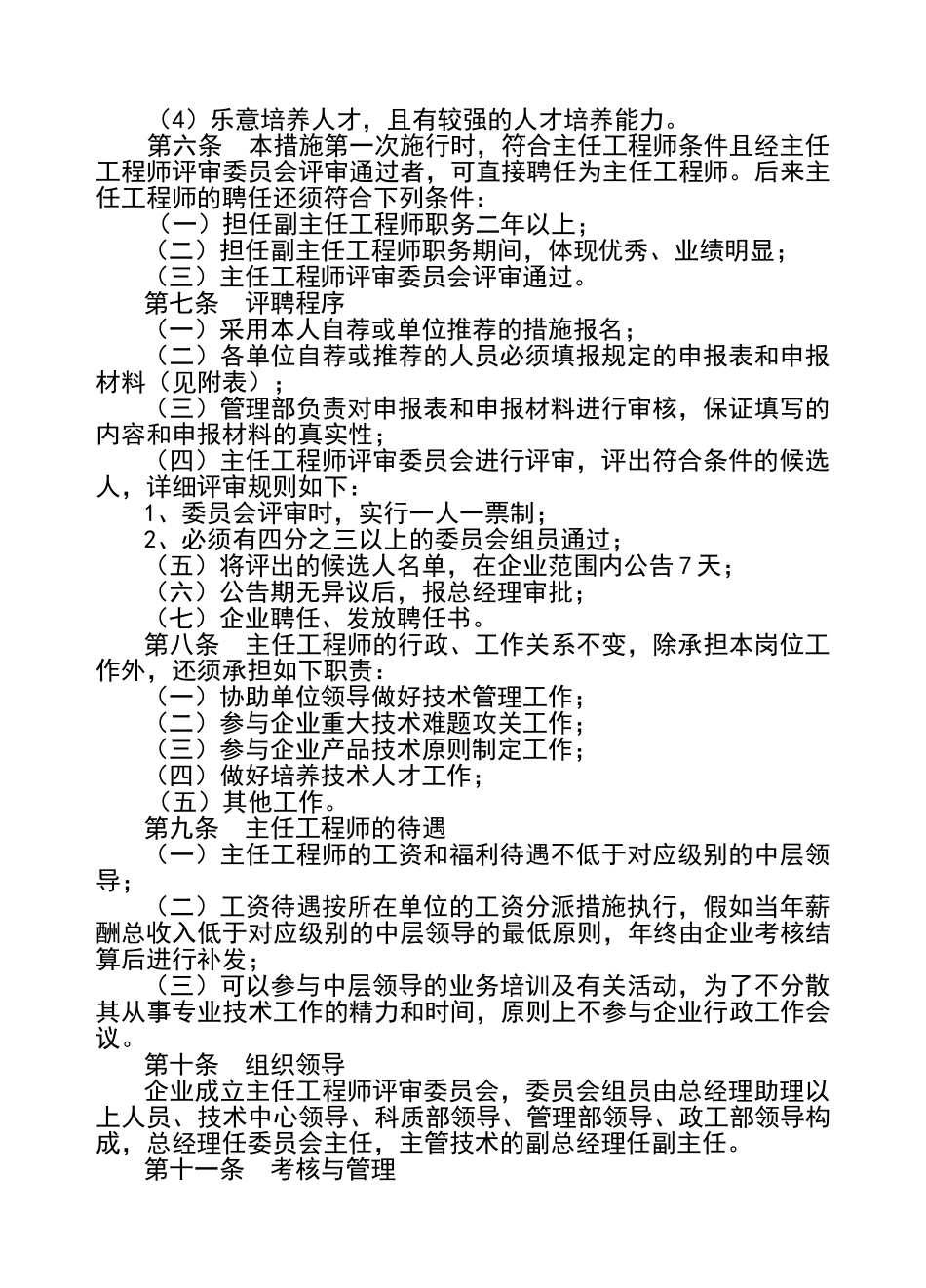 2024年主任工程师副主任工程师评聘制度_第3页