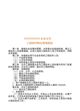 2024年主任工程师副主任工程师评聘制度
