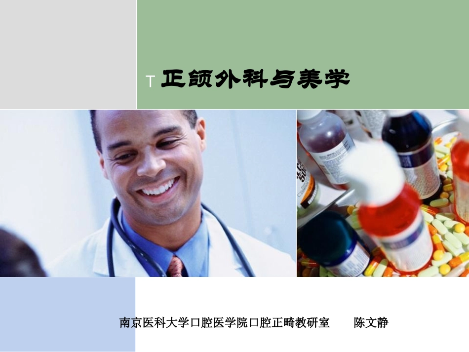 正颌外科与美学PPT培训课件_第1页
