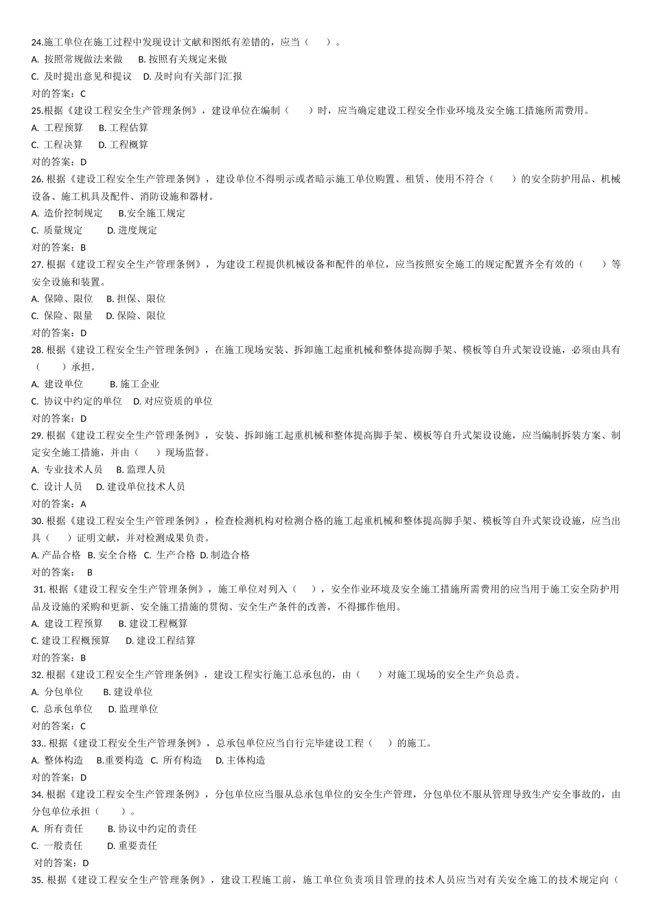 2024年主要负责人安全A证考试习题_第3页