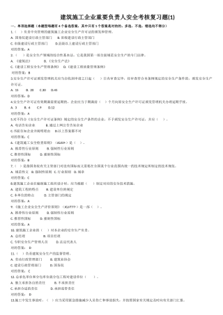 2024年主要负责人安全A证考试习题