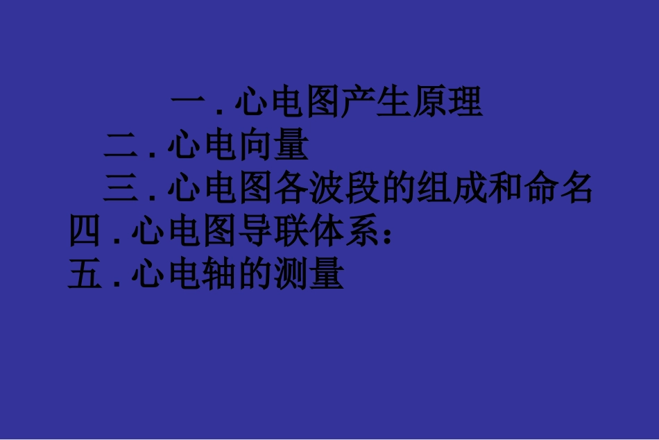 正常心电图完整PPT培训课件_第1页