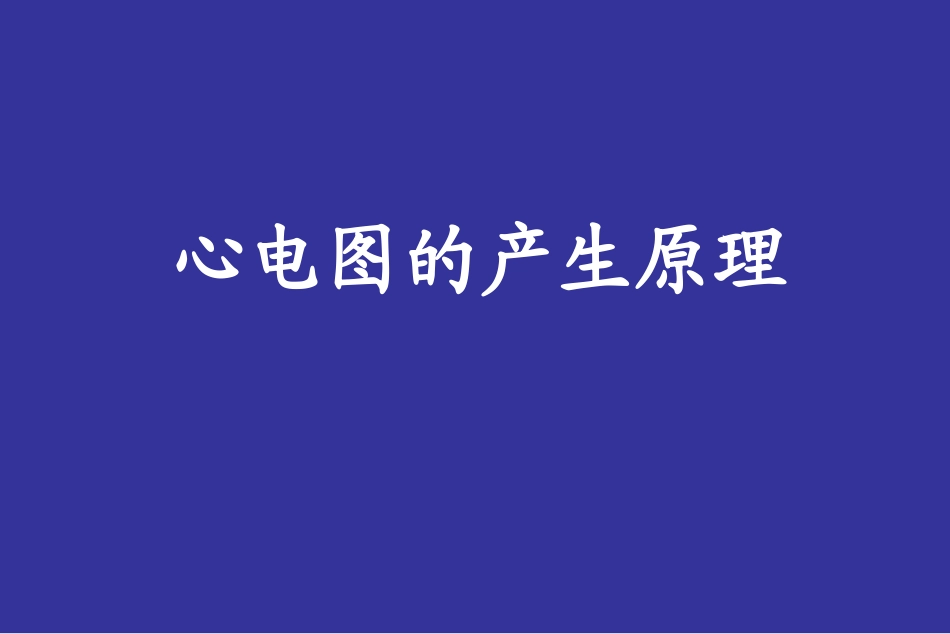 正常心电图完整PPT培训课件_第2页