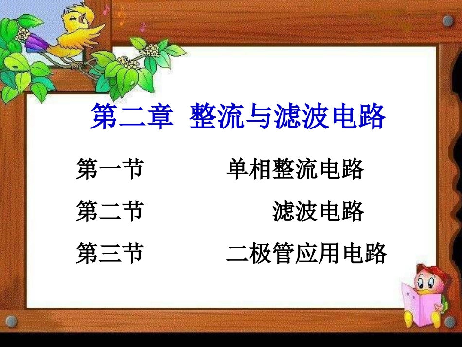 整流滤波电路PPT培训课件_第1页