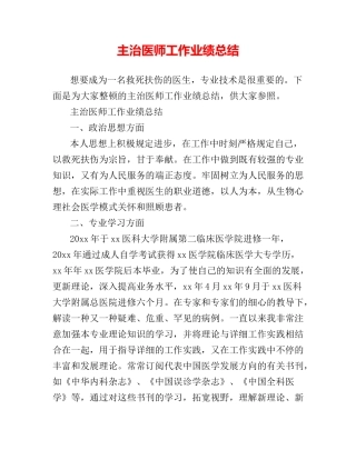 2024年主治医师工作业绩总结