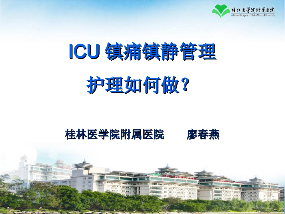 镇痛镇静管理LCYPPT培训课件_第1页