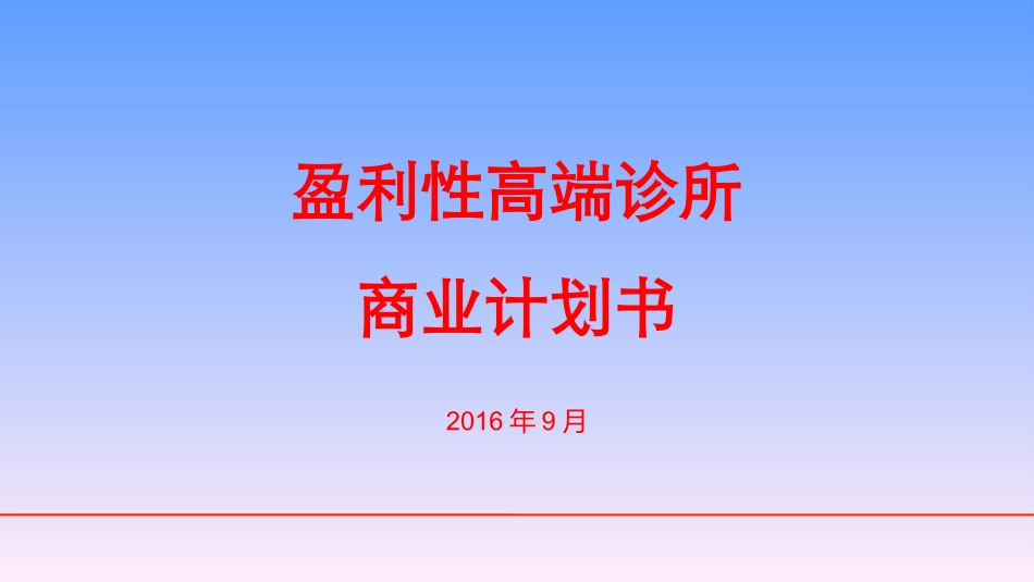 诊所项目计划书PPT培训课件_第1页