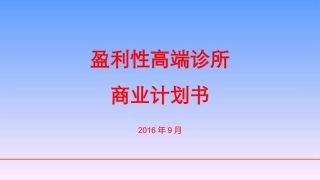 诊所项目计划书PPT培训课件