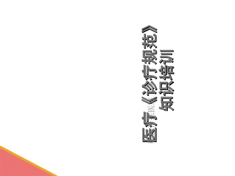 诊疗规范培训PPT培训课件_第1页