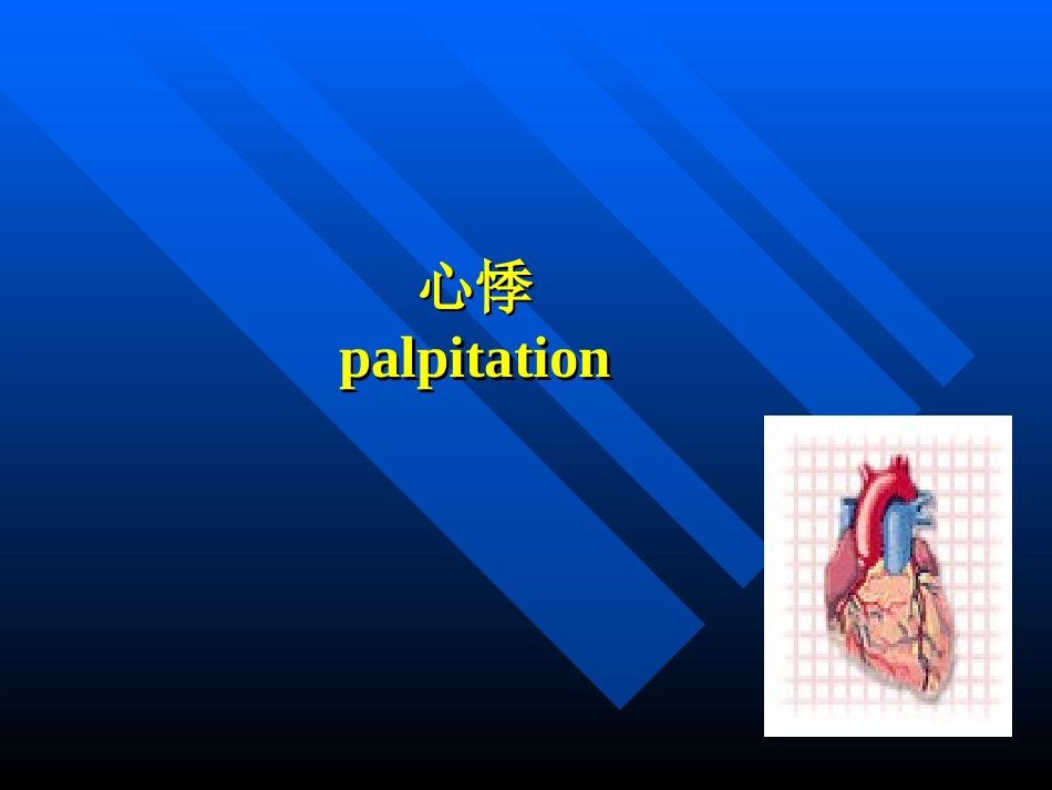 诊断学症状心悸PPT培训课件_第1页