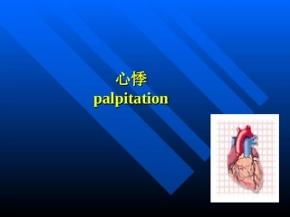 诊断学症状心悸PPT培训课件
