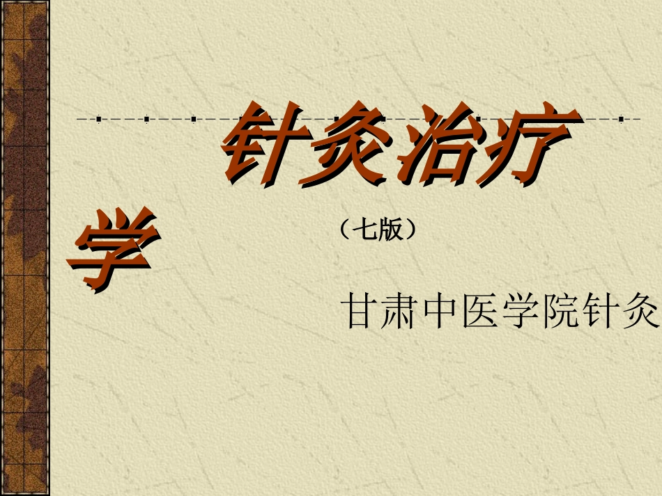 针灸治疗学全套PPT培训课件_第1页