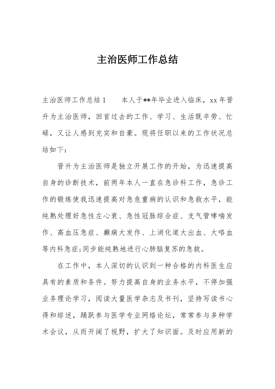 2024年主治医师工作总结_第1页