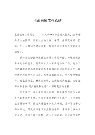 2024年主治医师工作总结