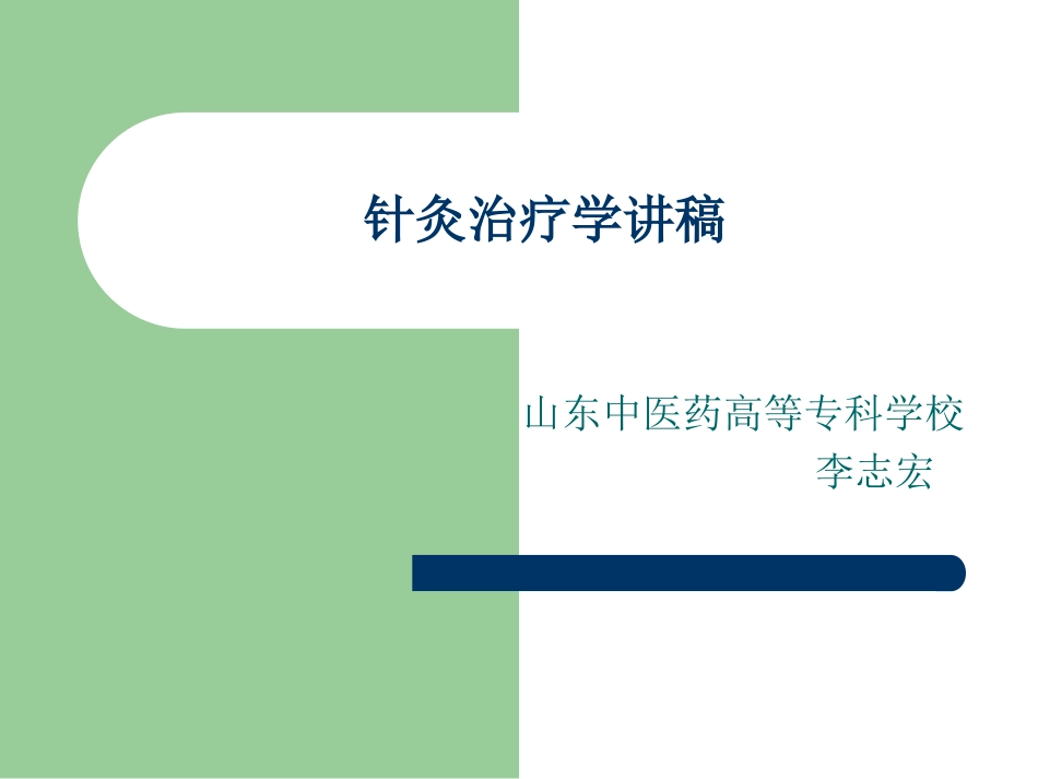 针灸治疗学讲稿PPT培训课件_第1页