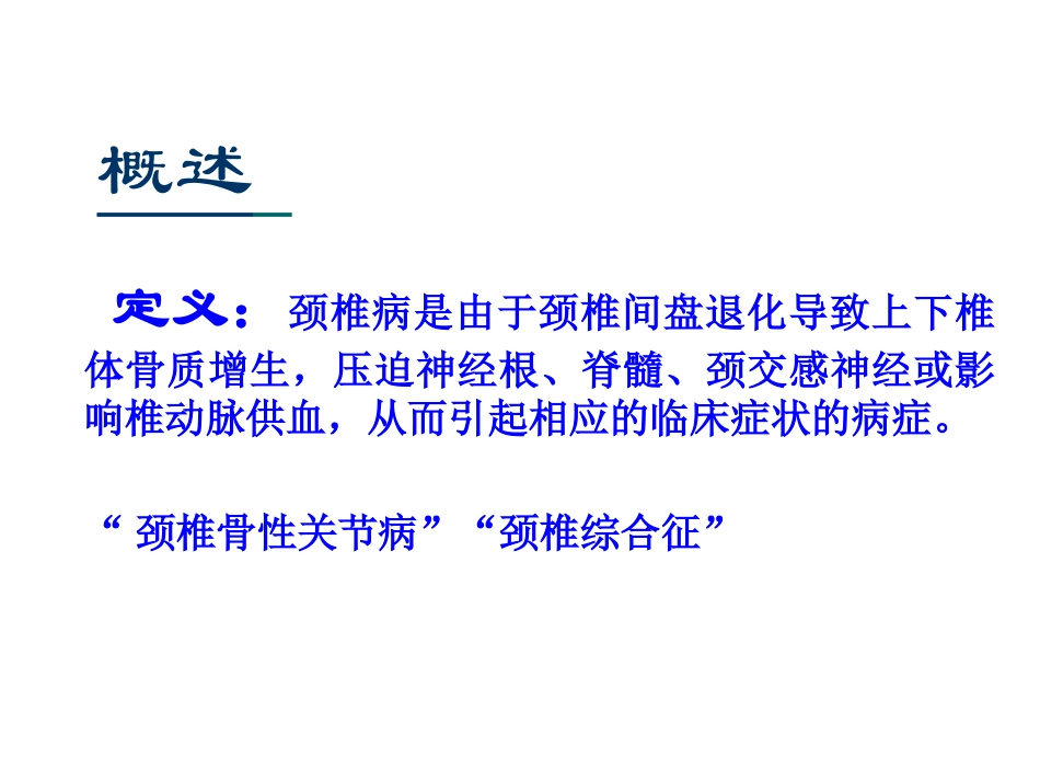 针灸治疗颈椎病PPT培训课件_第2页