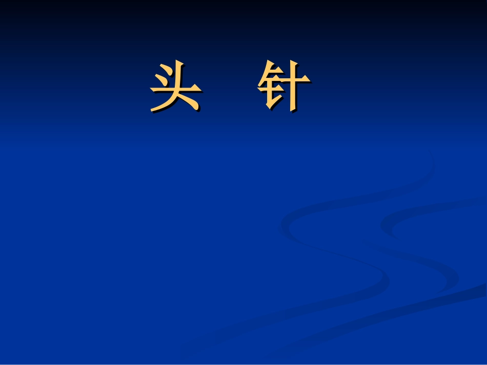 针灸之头针解析PPT培训课件_第1页