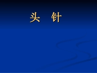 针灸之头针解析PPT培训课件