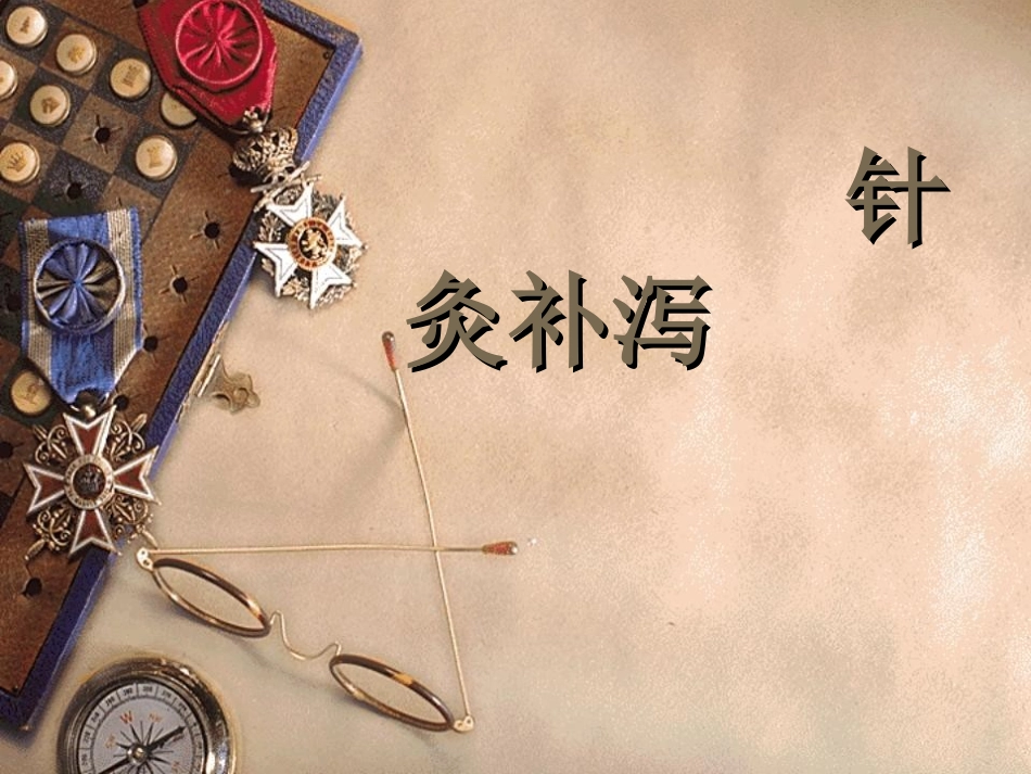 针刺补泻手法PPT培训课件_第1页