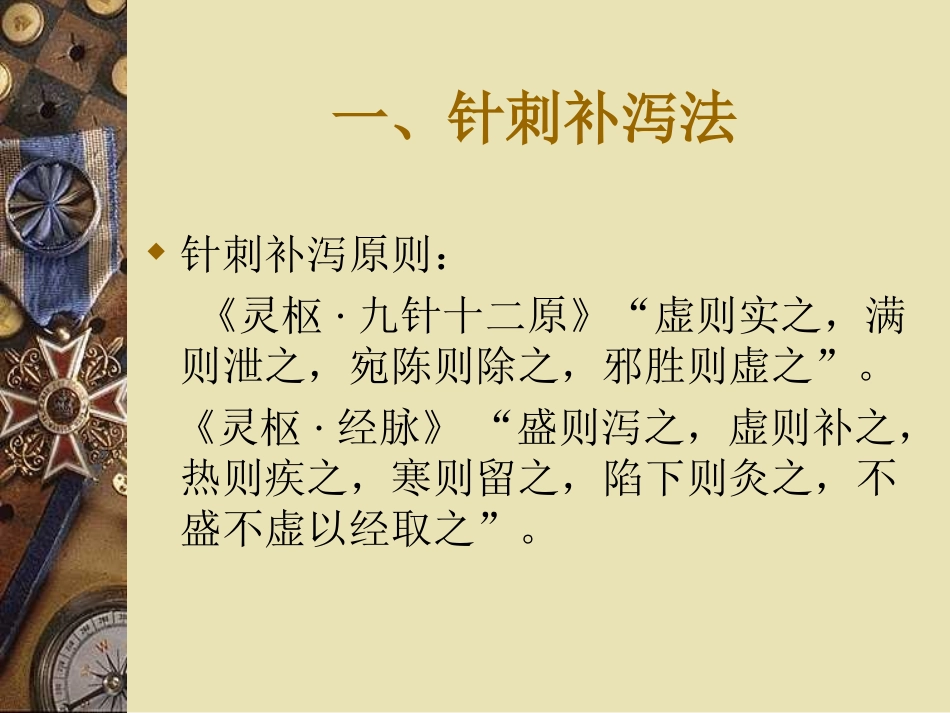 针刺补泻手法PPT培训课件_第3页