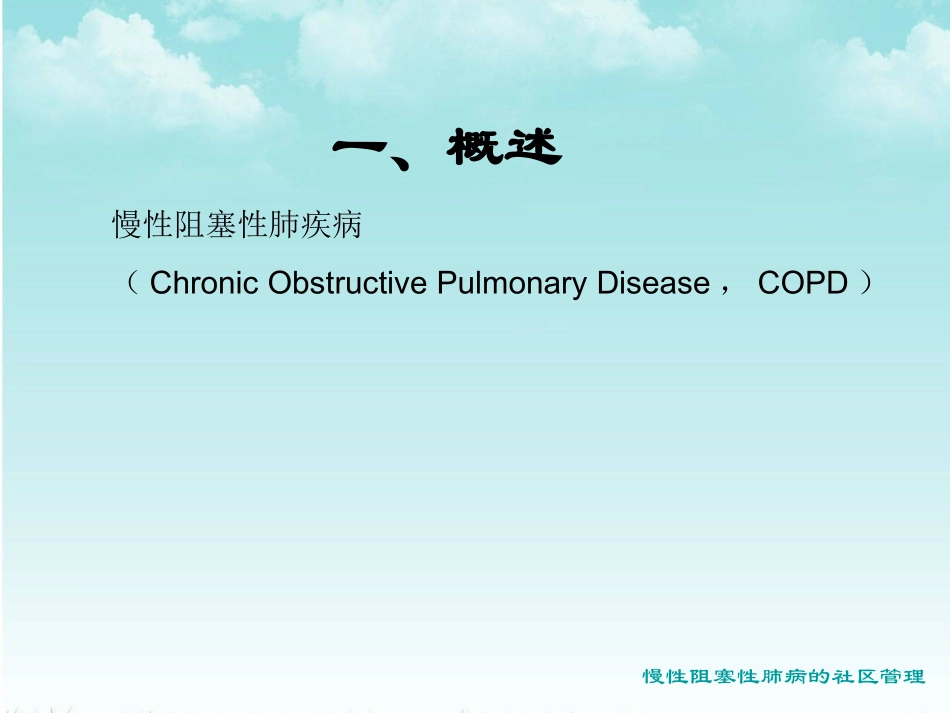 长期家庭氧疗PPT培训课件_第1页