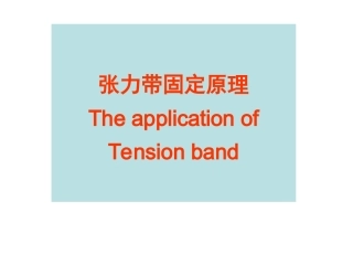 张力带固定原理PPT培训课件