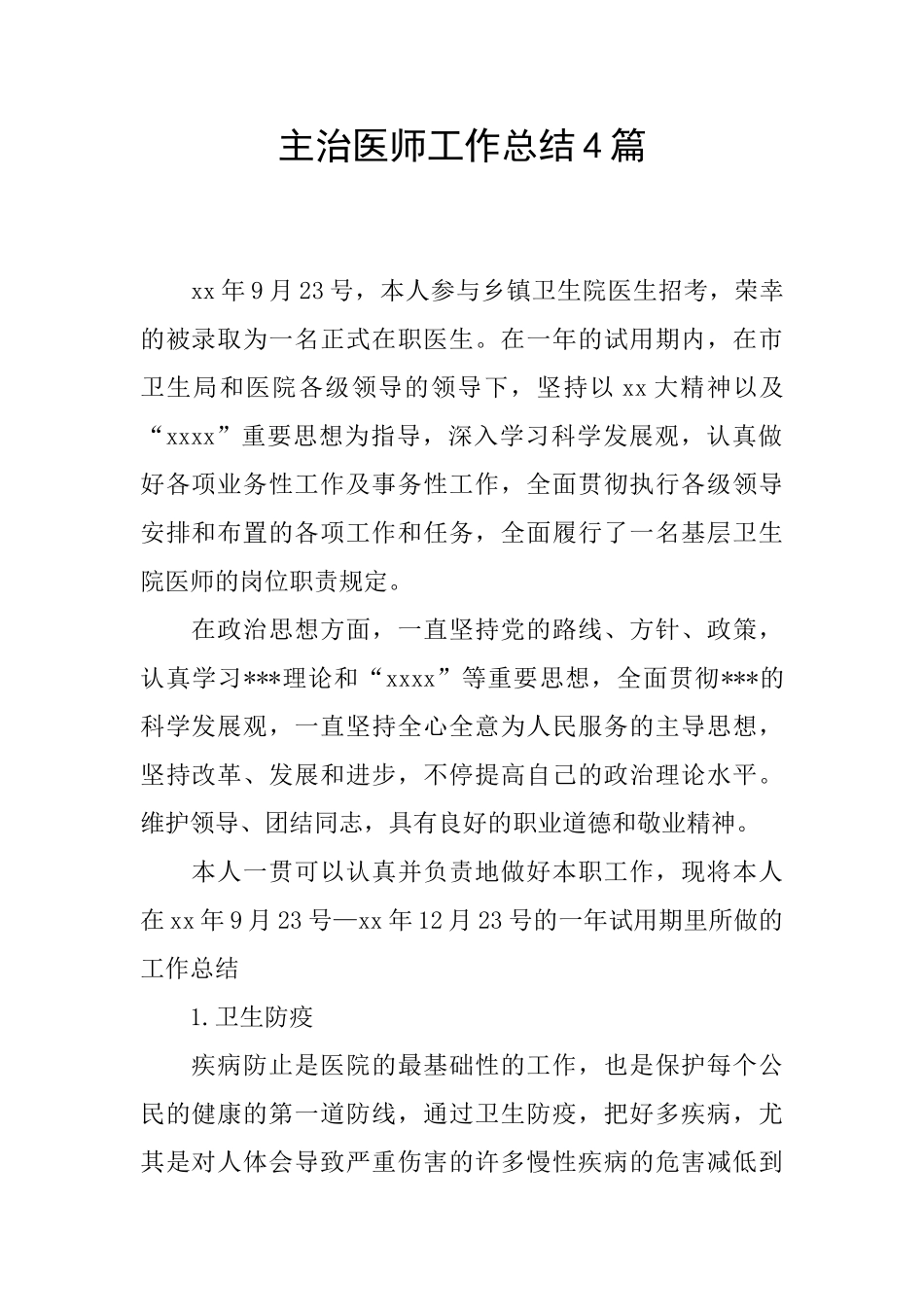 2024年主治医师工作总结4篇_第1页